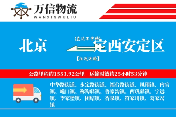 北京到定西安定区物流公司