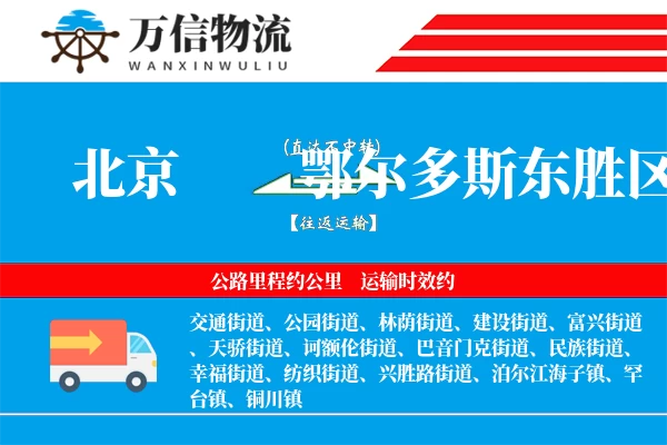 北京到鄂尔多斯东胜区物流公司