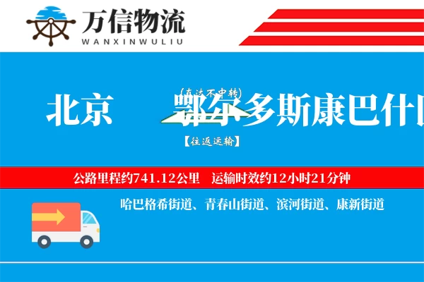 北京到鄂尔多斯康巴什区物流公司