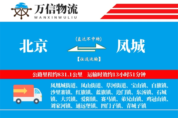 北京到凤城物流公司