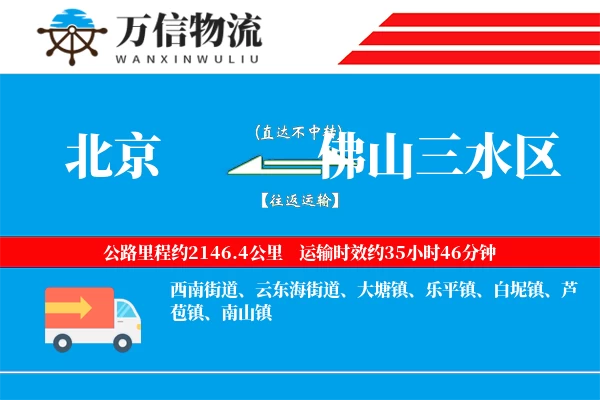 北京到佛山三水区物流公司