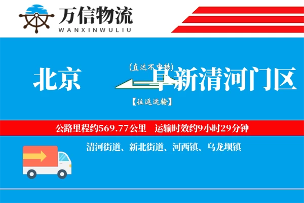 北京到阜新清河门区物流公司