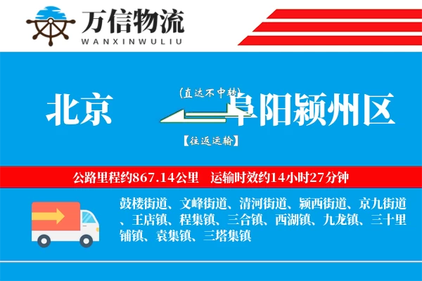 北京到阜阳颍州区物流公司