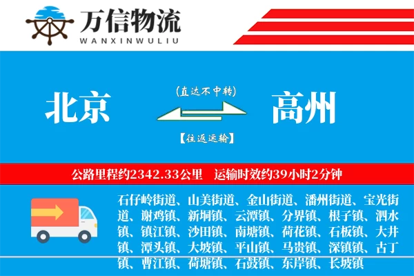 北京到高州物流公司