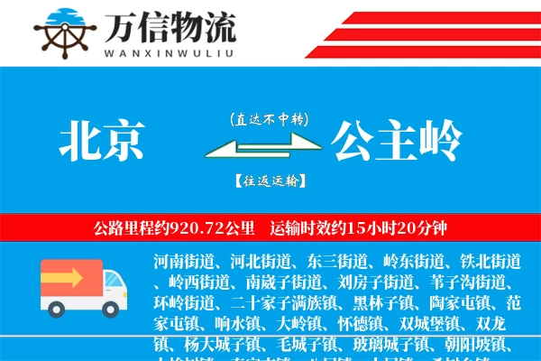 北京到公主岭物流公司