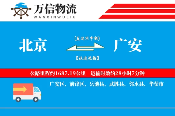 北京到广安物流公司