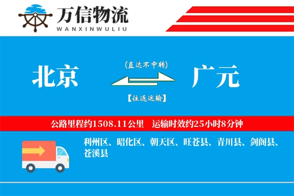 北京到广元物流公司