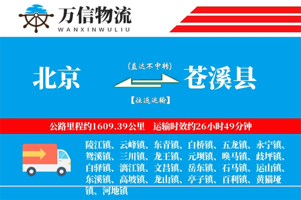 北京到苍溪县物流公司