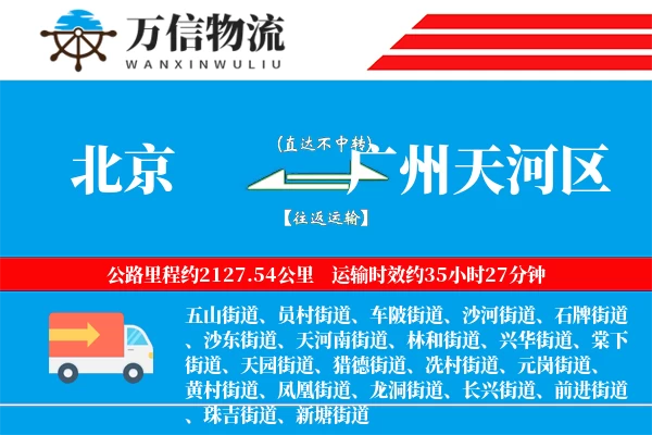 北京到广州天河区物流公司