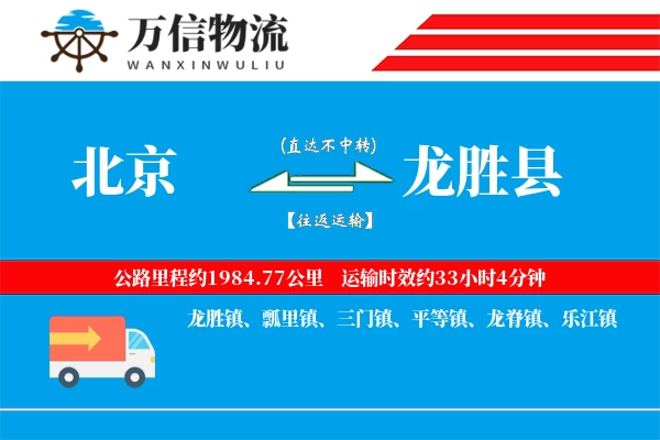 北京到龙胜县物流公司