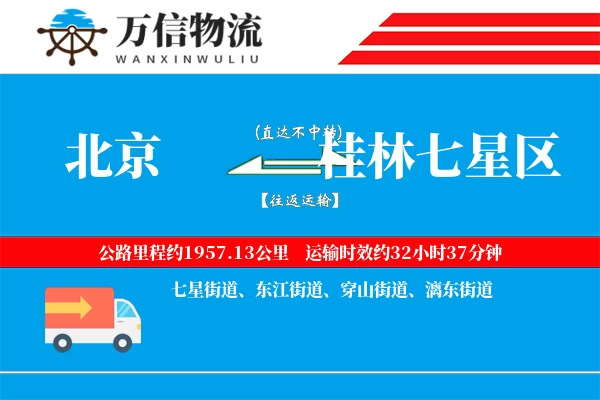 北京到桂林七星区物流公司
