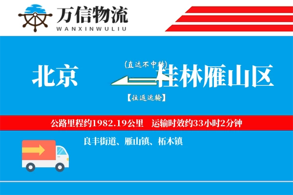 北京到桂林雁山区物流公司