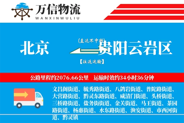北京到贵阳云岩区物流公司
