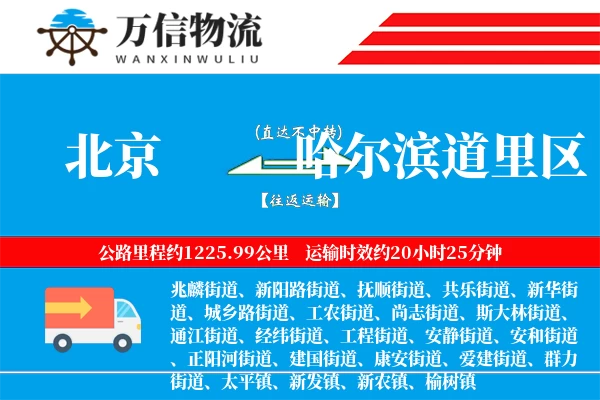 北京到哈尔滨道里区物流公司