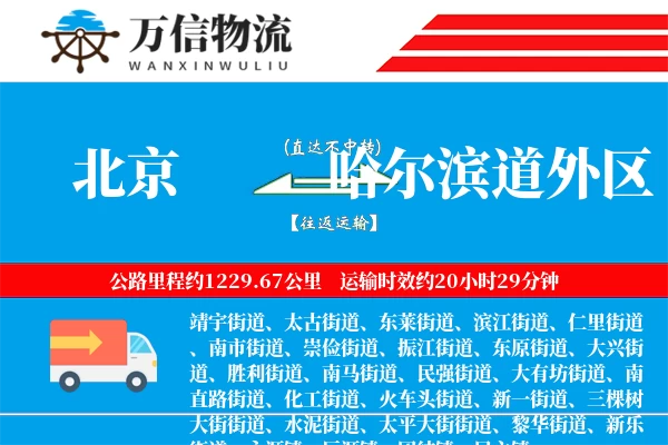 北京到哈尔滨道外区物流公司