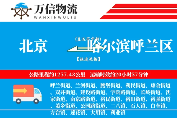 北京到哈尔滨呼兰区物流公司