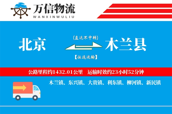 北京到木兰县物流公司