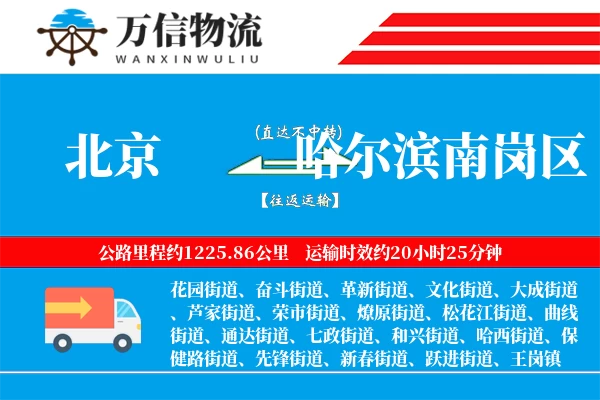 北京到哈尔滨南岗区物流公司