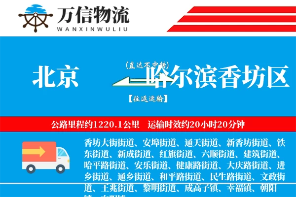 北京到哈尔滨香坊区物流公司