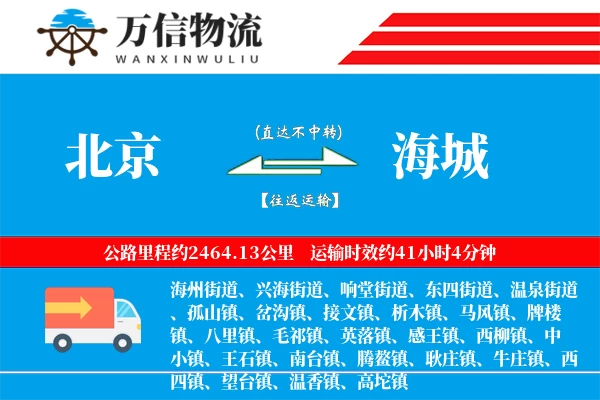 北京到海城物流公司