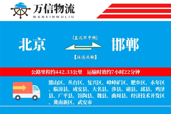 北京到邯郸物流公司