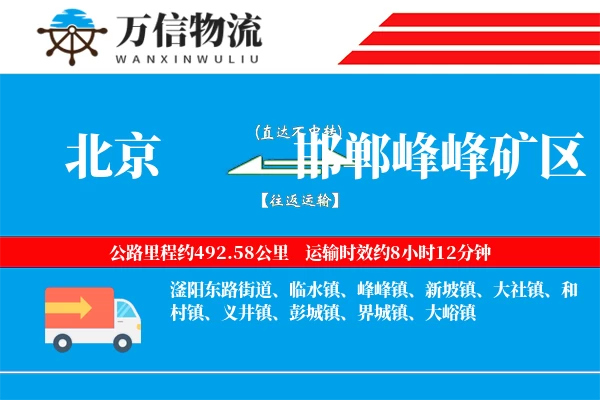 北京到邯郸峰峰矿区物流公司