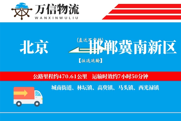 北京到邯郸冀南新区物流公司