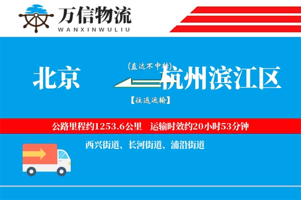 北京到杭州滨江区物流公司