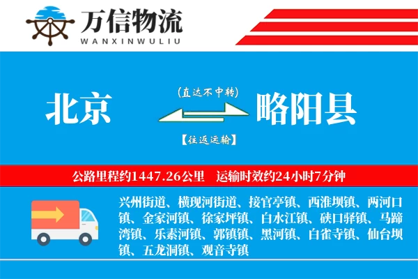 北京到略阳县物流公司