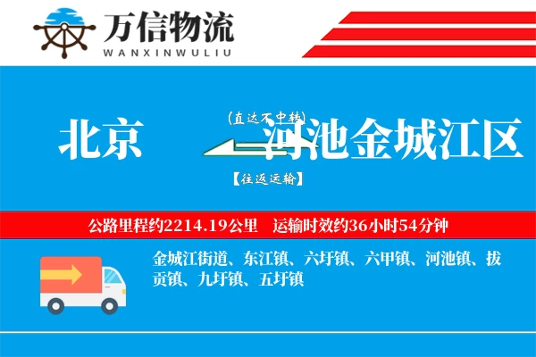 北京到河池金城江区物流公司