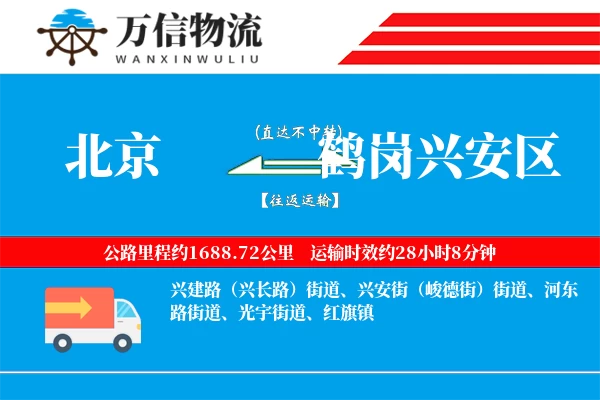 北京到鹤岗兴安区物流公司