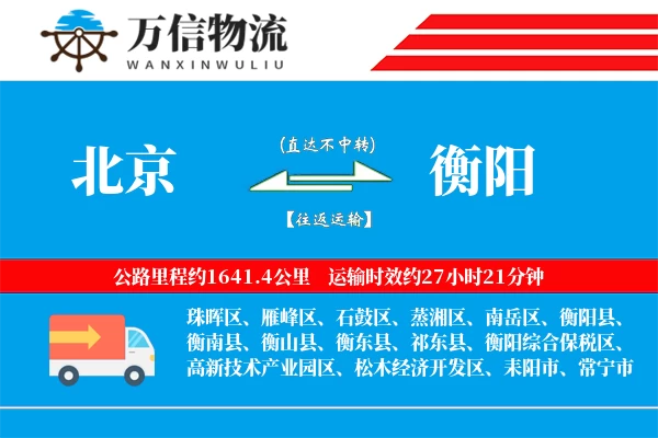 北京到衡阳物流公司