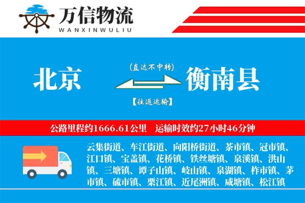 北京到衡南县物流公司