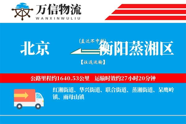 北京到衡阳蒸湘区物流公司