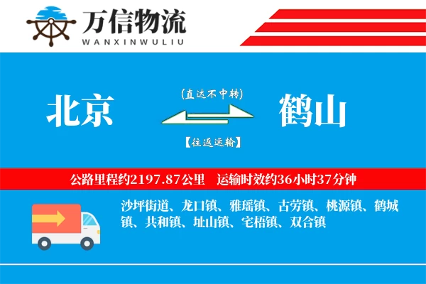 北京到鹤山物流公司