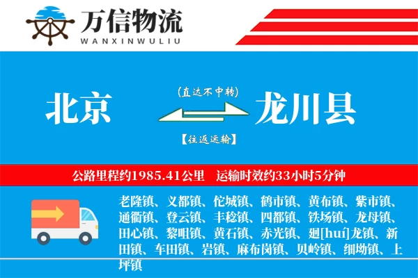 北京到龙川县物流公司