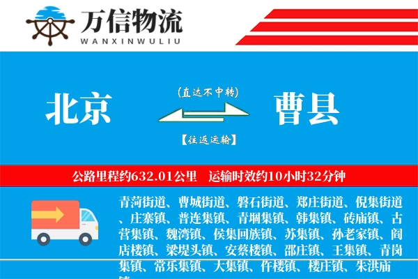 北京到曹县物流公司