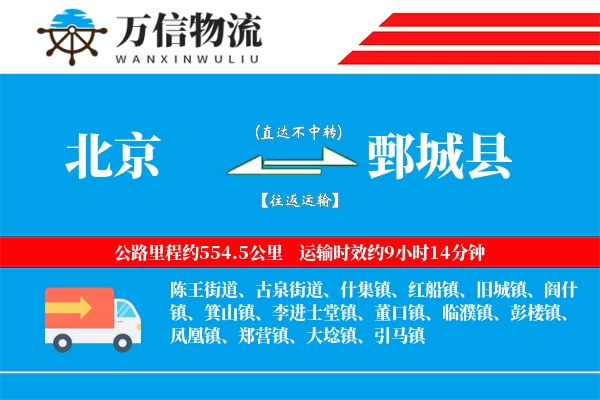 北京到鄄城县物流公司