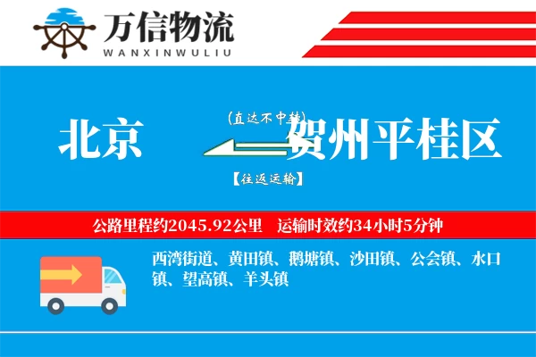 北京到贺州平桂区物流公司
