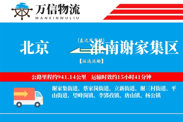 北京到淮南谢家集区物流公司