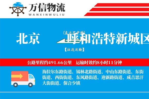 北京到呼和浩特新城区物流公司