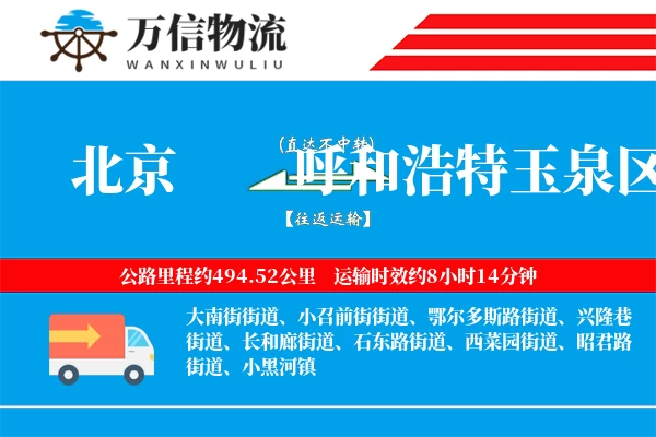 北京到呼和浩特玉泉区物流公司