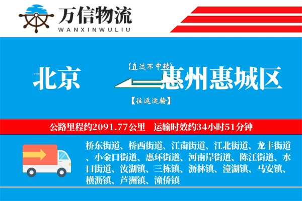 北京到惠州惠城区物流公司