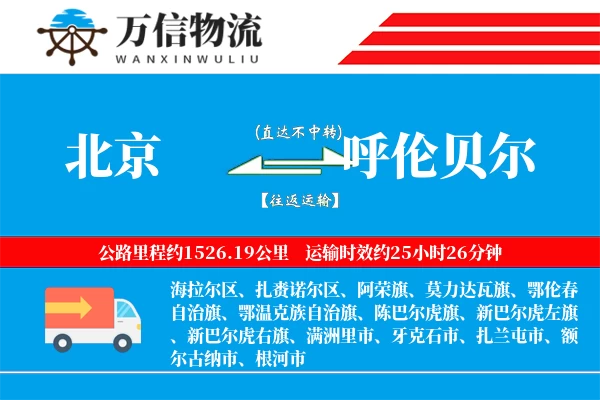 北京到呼伦贝尔物流公司