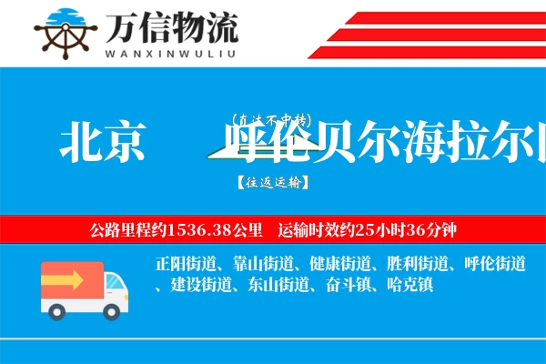 北京到呼伦贝尔海拉尔区物流公司