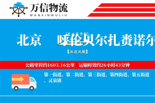 北京到呼伦贝尔扎赉诺尔区物流公司