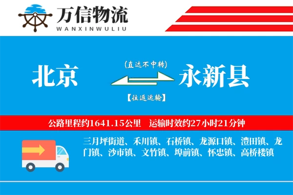 北京到永新县物流公司