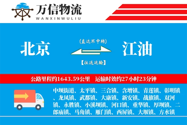 北京到江油物流公司