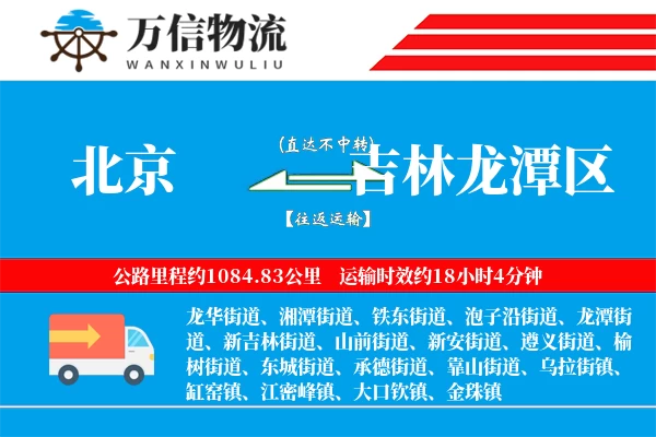 北京到吉林龙潭区物流公司