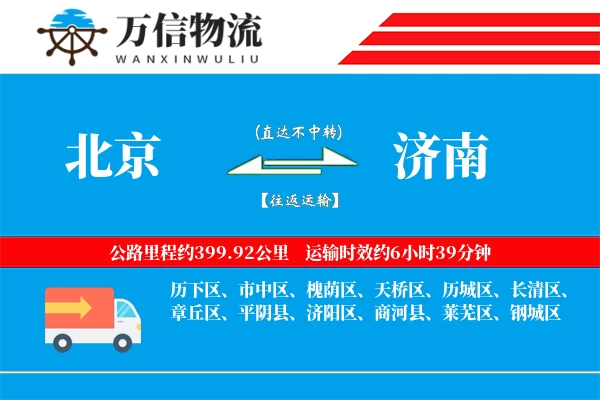 北京到济南物流公司